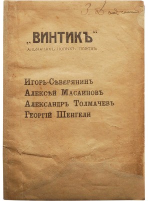 Винтик. Альманах новых поэтов. Игорь Северянин, Алексей Масаинов, Александр Толмачев, Георгий Шенгели. Тифлис, 1917.